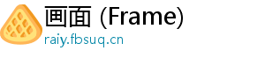 画面 (Frame)